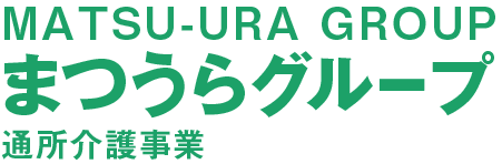 まつうらグループ通所介護事業