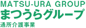 まつうらグループ通所介護事業